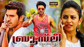 Bruce Lee The Fighter Super Hit Malayalam Full Movie | Ramcharan Movies | Mollywood Blockbusters