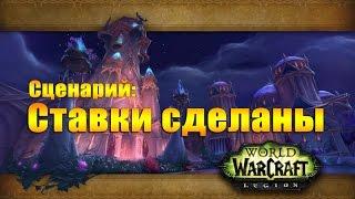 Сценарий: Ставки сделаны. Следопыт Расколотых островов, часть 1. WOW: LEGION