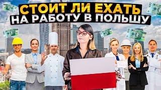 Стоит ли ехать на работу в Польшу