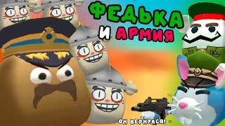  ФЕДЬКА И АРМИЯ // CHICKEN GUN FUNNY STORIES