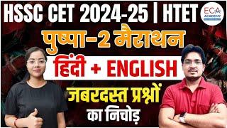 PUSPHA 2 MARATHON  || HSSC CET 2024 | HTET || HINDI AND ENGLISH TOP QUESTIONS