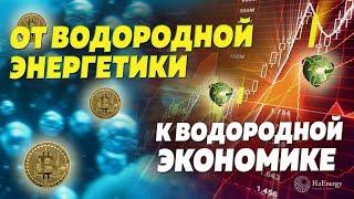 От водородной энергетики к водородной экономике