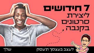 7 חידושים ליצירת סרטונים בקנבה | Canva | 2023