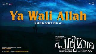 Ya Wali Allah  - Video Song | Perumani | Maju | Gopi Sundar | Mu.Ri | Mohammed Maqbool Mansoor