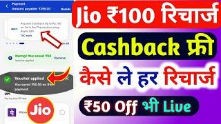 Jio ₹100 Recharge Cashback Offer 2025 | Jio Cashback Recharge Offer Today | Jio Recharge Cashback |