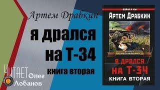 Артем Драбкин. «Я дрался на Т-34». Книга вторая. Проект "Я помню"