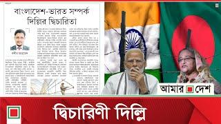 ভারতের আচরণ শত্রুরাষ্ট্রের মতো | Amar Desh