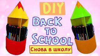 ОРИГАМИ ПОДСТАВКА ДЛЯ КАРАНДАШЕЙ БЕРИ И ДЕЛАЙ DIY. СНОВА В ШКОЛУ | BACK TO SCHOOL. ИдейкиЗаКопейки