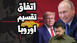 ترامب يخضع ويعلن التحالف مع بوتين وعزل زيلينسكي واتفاق تقسيم اوروبا بين روسيا و امريكا ونهاية الناتو