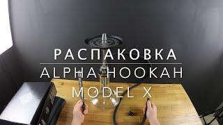 Unboxing Alpha Hookah Model X  | Распаковка кальяна Альфа хука модель х