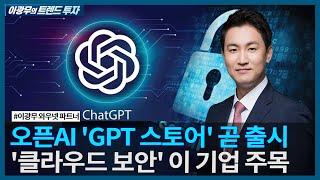 오픈AI 'GPT 스토어' 곧 출시, '클라우드 보안' 이 기업 주목 / 이광무의 트렌드 투자 / 한국경제TV