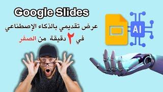 طريقة استخدام الذكاء الاصطناعي لعمل عرض تقديمي من الصفر | Google Slides