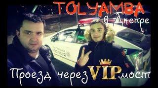 Tolyamba в Днепре. Проезд через VIP мост