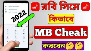 রবি সিমে কিভাবে MB চেক করবো | How to check Robi internet balance | Robi sim mb check | Robi MB |