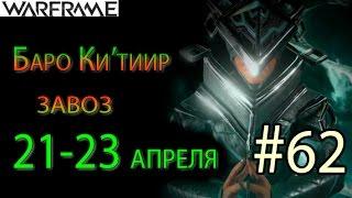 Warframe - Баро Ки'тиир #62 завоз 21-23 апреля || Warframe (Octavia's Anthem)