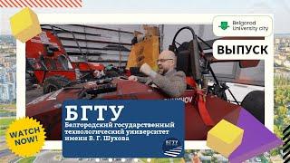 Белгородский государственный технологический университет имени В. Г. Шухова(БГТУ имени В. Г. Шухова)