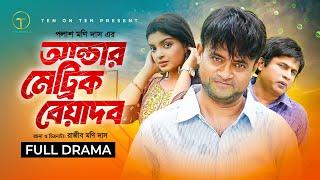 Under Matric Beyadob | আন্ডার মেট্রিক বেয়াদব | Akhomo Hasan | Rezmin Satu | Bangla Comedy Natok 2024