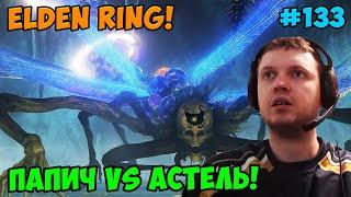 Папич играет в Elden Ring! Астель! 133