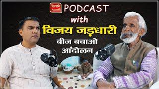 40 साल से बीज बचाने में जुटे किसान विजय जड़धारी| Podcast | Vijay Jardhari Uttarakhand | Ramesh Bhatt