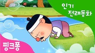 젊어지는 샘물 | 인기 전래동화 | 우리 옛 이야기 | 핑크퐁! 인기동화