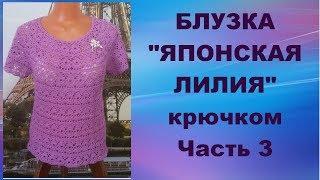 Блузка"Японская лилия"крючком.Часть3.МК для начинающих.Blouse"Japanese Lily"crochet.Part 3.