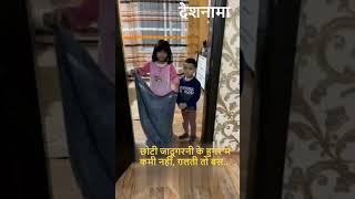 Little magician talent is unmatchable | Nanhi Jadugarni | Funny Video | Magic | Jaadu #shorts #viral