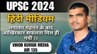 Vinod Kumar Meena | AIR 135 | TOPPER TALK |