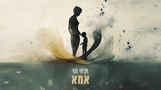 אביחי טסי - אמא (Prod. by Shay Reuveni & Amit Harel)