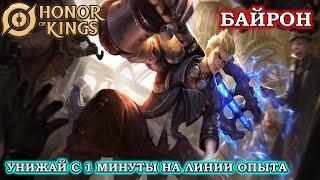 ПОДРОБНЫЙ ГАЙД НА БАЙРОН/GUIDE BIRON HONOR OF KINGS #honorofkings  #hok  #хонорофкингс