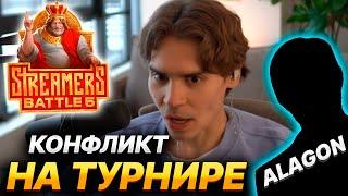 NIX КОНФЛИКТ С АЛАГОНОМ НА STREAMERS BATTLE