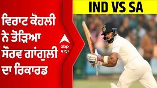 Virat Kohli ਨੇ ਤੋੜਿਆ Sourav Ganguly ਦਾ ਰਿਕਾਰਡ | #INDvsSA | Abp sanjha