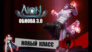 Aion Classic  ОБНОВА 3.0 - НОВЫЙ КЛАСС (КРУШИТЕЛЬ)