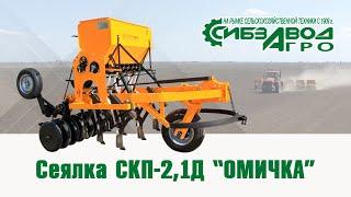 Сеялка СКП-2,1Д Омичка