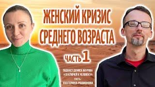 Подкаст Дениса Анурова "16 ключей к человеку". Тема: Кризис среднего возраста у женщин. Часть 1