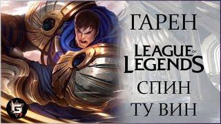 Гарен. Спин ту вин. Лига Легенд - League of Legends