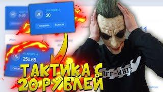 С 20 ДО 250 НА НВУТИ/ЛУЧШИЙ ФАРМ НА NVUTI/ТАКТИКИ С ЛОУ БАЛАНСА/НЕ КАБУРА И PLAY2X/