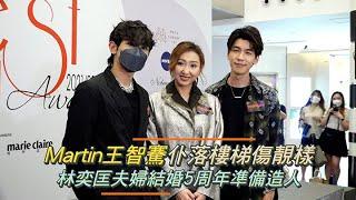 Martin王智騫仆落樓梯傷靚樣 林奕匡夫婦結婚5周年準備造人 ｜Viu1 娛樂新聞