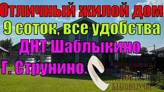 Новый дом с удобствами на участке 9 соток в ДНТ Шаблыкино, в 1 км от г.Струнино, Александровский р-н