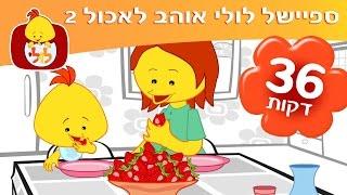 ספיישל לולי אוהב לאכול 2 - שירים ותכניות לפעוטות - ערוץ לולי