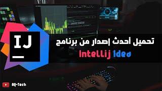 تحميل برنامج intellij idea