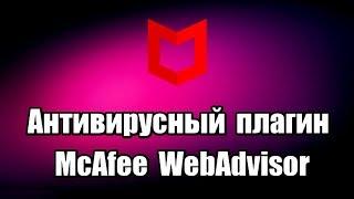 Антивирусный плагин McAfee WebAdvisor. Проверка сайта на вирусы