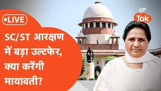 SC/ST Reservation Politics LIVE: सुप्रीम कोर्ट ने SC/ST आरक्षण पर दिया फैसला, क्या बदलेगी राजनीति?