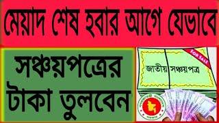 Withdraw pre matured paribar sanchayapatra| পরিবার সঞ্চয়পত্র নগদায়ন।how to cash sanchayapatra 2021.