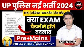 UP Police New Vacancy 2024 : UPSI & UP Police Exam Pattern Change ? | अब 2 Tier में होगा Exam ?
