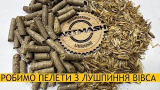 Лушпиння вівса  у паливні  пелети без води та клею