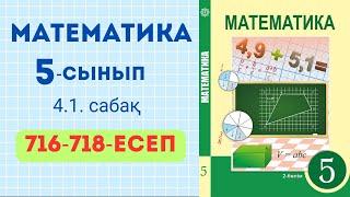 Математика 5-сынып  716-718 ЕСЕПТЕР ЖАУАБЫМЕН