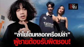 ปุ้ย L.กฮ. ตอบความสัมพันธ์ เรา 3 คน ลำไยไหทองคำ - บอส แดนเซอร์ | อีจัน EJAN