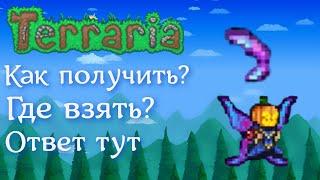 Гайд как получить крылья императрицы | terraria