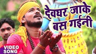 NEW BOL BAM कावर भजन - Pramod Premi Yadav - Devghar Jaake Bas Gaini - Bhojpuri Kawar Geet