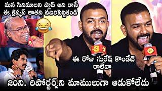 Tharun Bhascker Back To Back Punches On Reporters At Keedaa Cola Trailer Launch | Suresh Kondeti